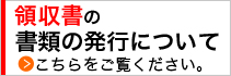 領収書の書類の発行について、こちらをご覧ください