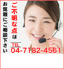 ご不明な点はお気軽に。TEL:04-7182-4561。