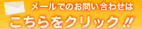 メールでのお問いあわせはこちらをクリック