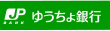 ゆうちょ銀行