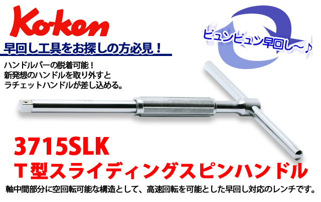 ko-ken (コーケン)　コーケン工具 3715SLK スライディングＴハンドルTOP画像