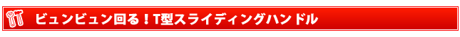 ビュンビュン回る！ko-ken (コーケン) 3715SLK Ｔ型スライディングＴハンドル 