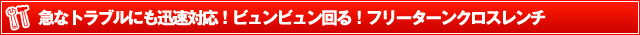 タイヤ交換工具　急なトラブルにも迅速対応！ビュンビュン回る！フリーターンクロスレンチ