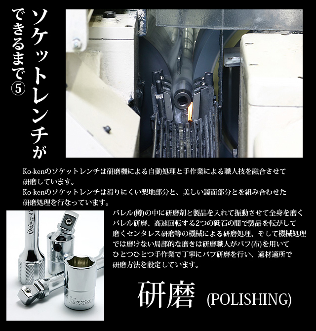 ソケットレンチができるまで-研磨