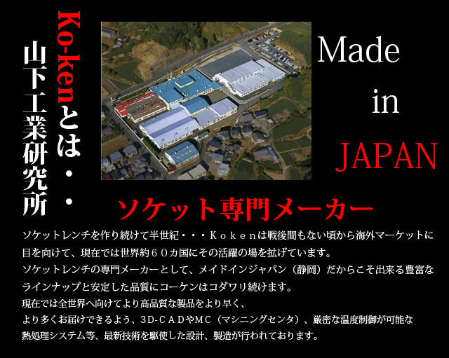 コーケンとは・・山下工業研究所　ソケットレンチ専門メーカー　Made in Japan