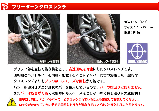 タイヤ交換工具　フリーターンクロスレンチの説明