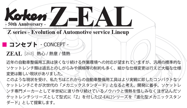 ko-ken (コーケン)　コーケン工具　通販　Z-EALとは？