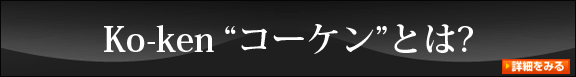 コーケンとは？そんな疑問にお答えします！