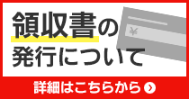 領収書はこちらから