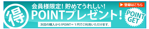 会員様限定！貯めてウレシイ！ポイントプレゼント！