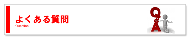 よくあるご質問