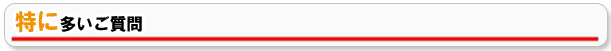 特に多いご質問