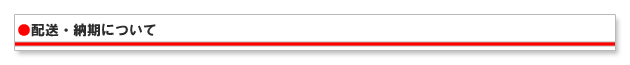 配送・送料について
