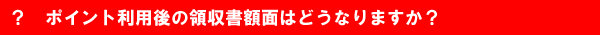 ポイント利用時の領収書は？