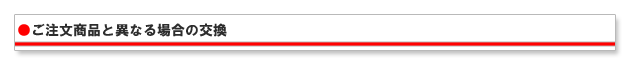 受け取った商品違いの交換について