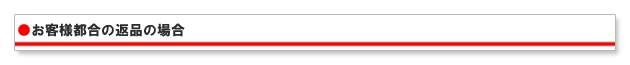 お客様都合による返品、交換