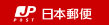 日本郵便