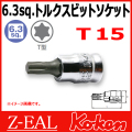 Koken(コーケン) 1/4”-6.35 Z-EAL トルクスビットソケット Koken(コーケン) 1/4”-6.35 Z-EAL トルクスビットソケット