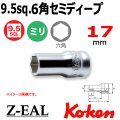 Koken(コーケン)3/8SQ. Z-EAL 6角セミディープソケット 17mm Koken(コーケン)3/8SQ. Z-EAL 6角セミディープソケット 17mm
