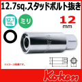 Koken(コーケン) 1/2”-12.7 4100M-12 スタッドボルト抜き 12mm Koken(コーケン) 1/2”-12.7 4100M-12 スタッドボルト抜き 12mm